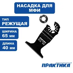 Насадка для МФИ ПРАКТИКА режущая прямая, HCS, по дереву, 65 мм, мелкий зуб (240-096)