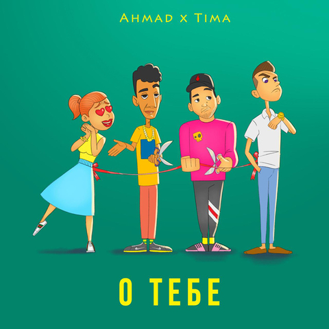 ahmad x Tima – О тебе (Digital) (2019)