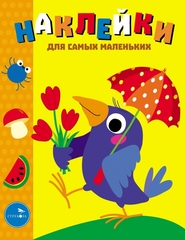 Наклейки для самых маленьких. Вороненок