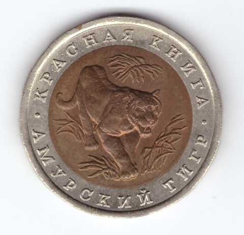 10 рублей "Амурский тигр" 1992 год