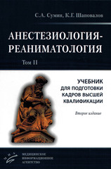 Анестезиология-реаниматология (комплект в 2-х томах)