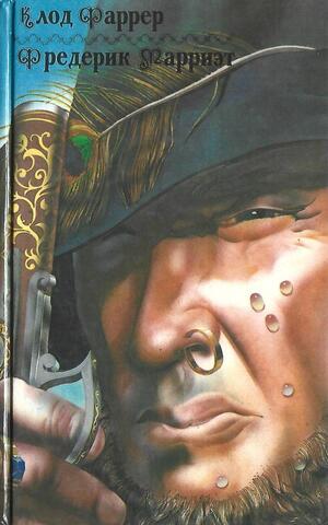 Тома-ягненок. Рыцарь свободного моря. Пират