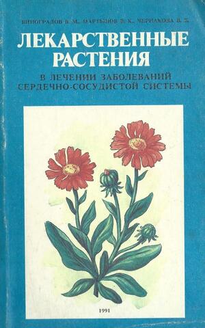 Лекарственные растения в лечении заболеваний сердечно-сосудистой системы