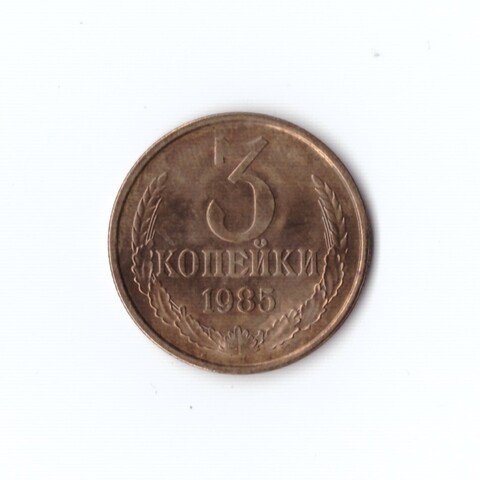 3 копейки 1985 г коллекционная XF