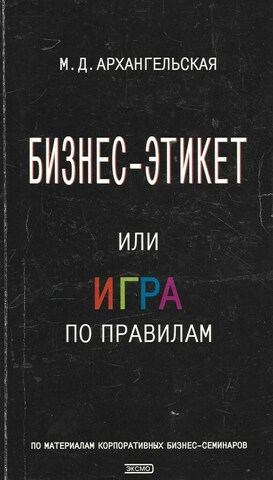Бизнес-этикет, или игра по правилам