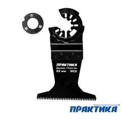 Насадка для МФИ ПРАКТИКА режущая прямая, HCS, по дереву, 65 мм, мелкий зуб (240-096)