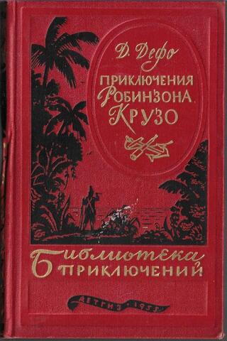 Жизнь и удивительные приключения Робинзона Крузо