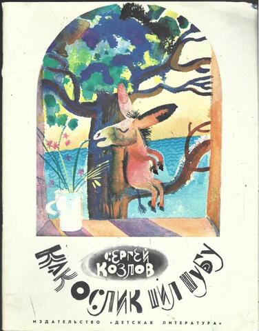 Как Ослик шил шубу