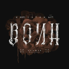 Би-2 / Нечётный Воин. Лучшее (2005 - 2015)(2LP)