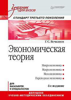 теоретическая метрология часть 1 общая теория измерений учебник для вузов 4 е изд Экономическая теория: Учебник для вузов. 4-е изд. Стандарт третьего поколения