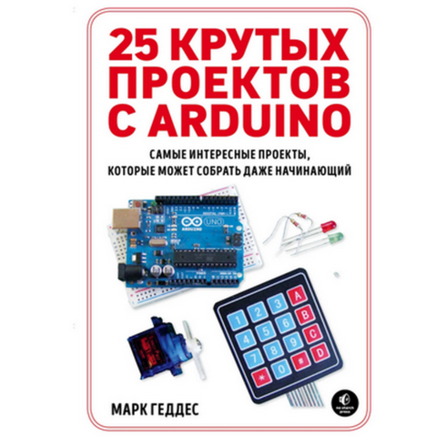 25 крутых проектов с Arduino (Геддес Марк)