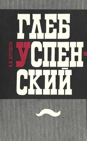 Глеб Успенский