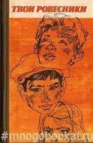 Твои ровесники