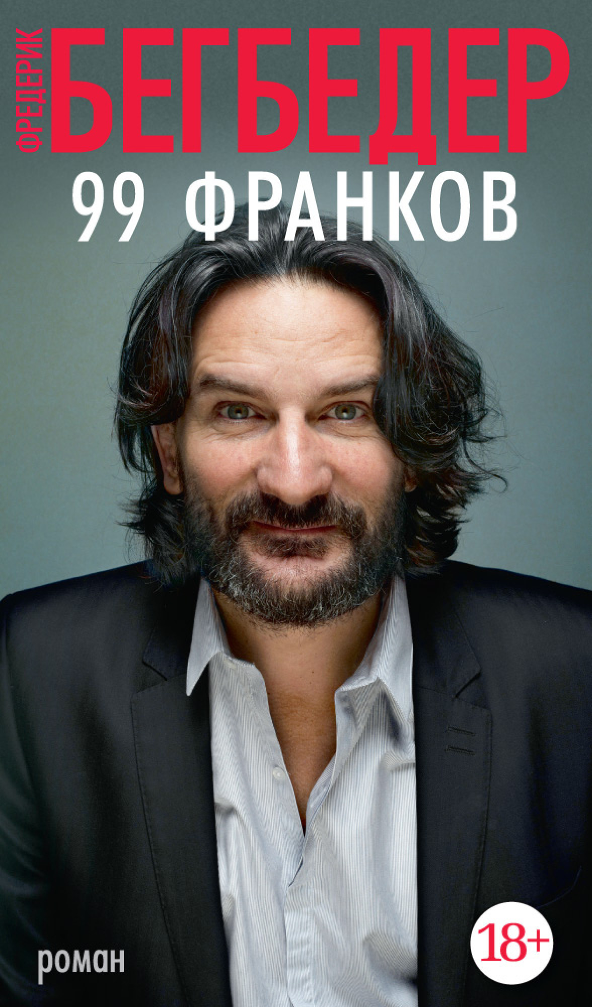 99 франков. Фредерик Бегбедер 