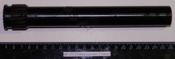 МР-153,155 (Удлинитель магазина на 2-патр.) 00401