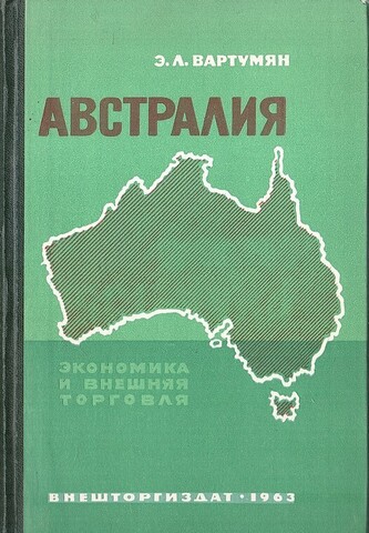 Австралия. Экономика и внешняя торговля