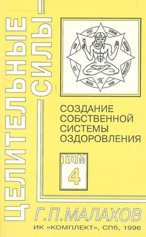 Целительные силы. Том 4. Создание собственной системы оздоровления