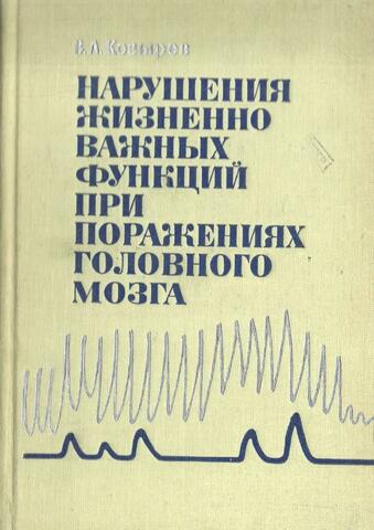 Нарушение жизненно важных функций при поражении головного мозга