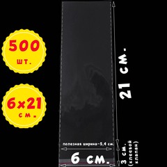 Пакеты 6х21+3 см. БОПП 100/500 штук прозрачные с клеевым клапаном и усиленными швами