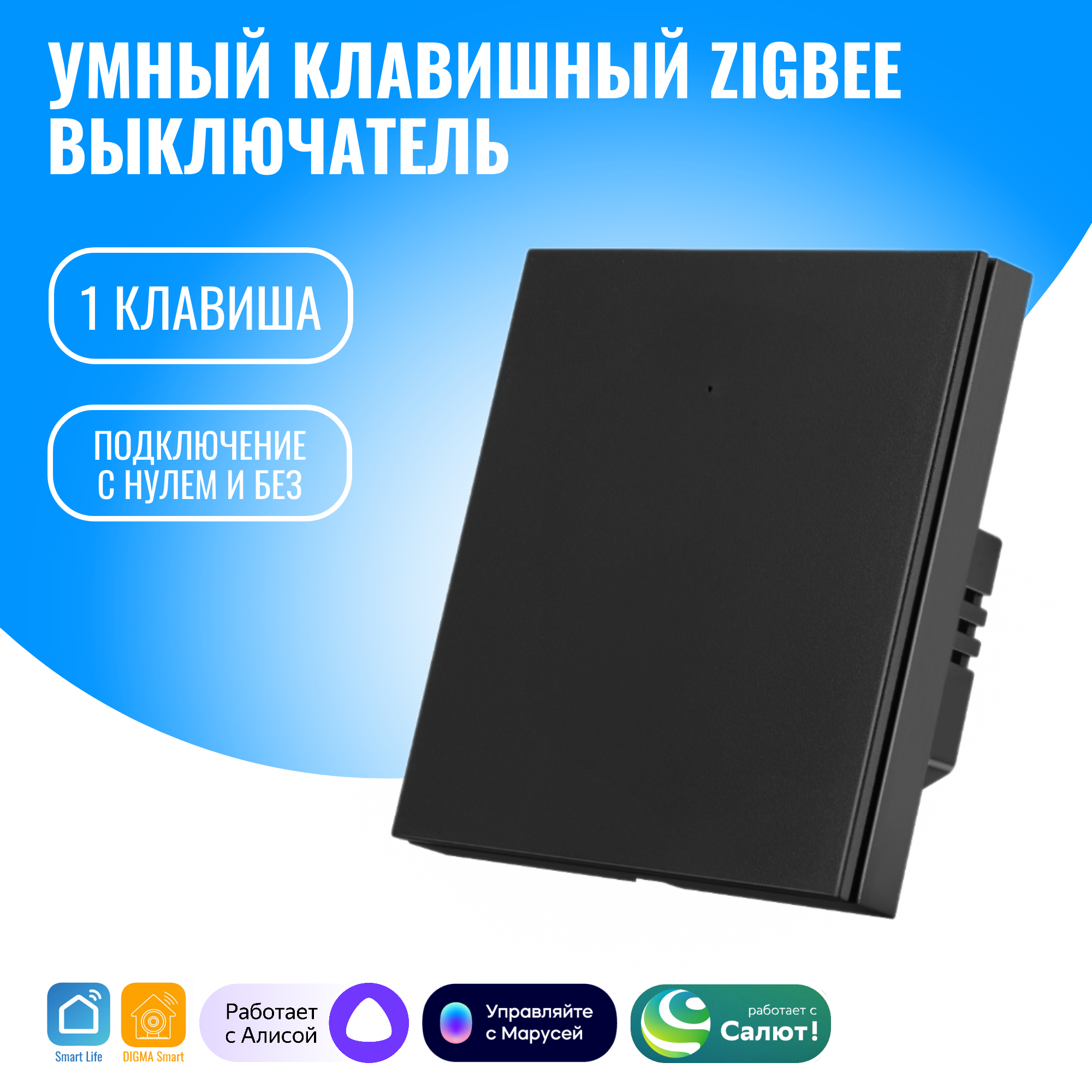 Умный клавишный ZigBee выключатель Smart Aura с нулём/без нуля, работает с Алисой (1 / черный)