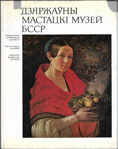 Государственный художественный музей БССР