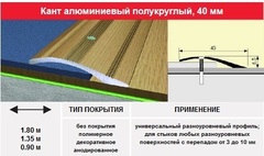 Порог- кант 40 мм, 1.35м в цвет дерева