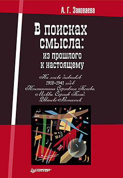 В поисках смысла: из прошлого к настоящему не жизнь в поисках тепла и смысла гущина с в