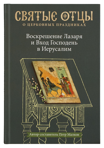 Воскрешение Лазаря и Вход Господень в Иерусалим