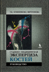 Судебно-медицинская экспертиза костей. Руководство