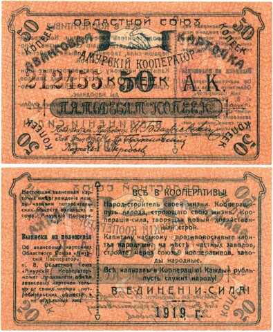 Авансовая карточка 50 копеек 1919 год. Областной Союз «Амурский Кооператор», г. Благовещенск. - Пресс