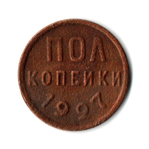 Полкопейки 1927 VF (9)