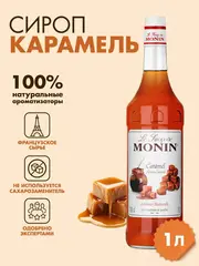 Сироп Monin "Карамель", стекло 1л.