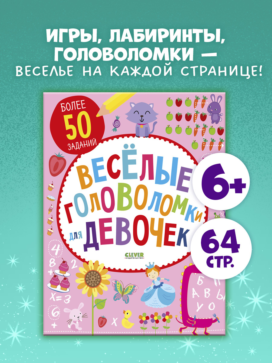 

Веселые головоломки для девочек