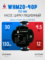 Насос циркуляционный с частотным регулированием САРМАТ WHM20-40P 130 мм (CN)