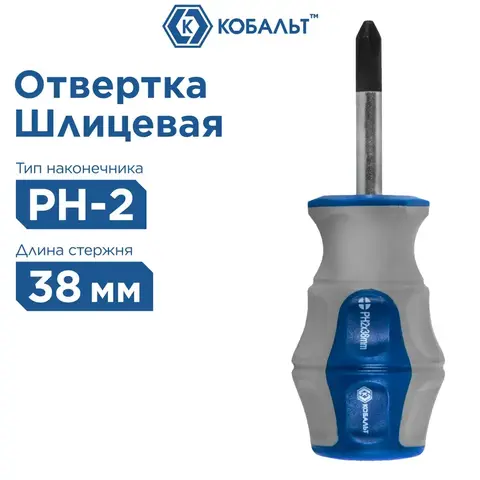 Отвертка Ultra Grip КОБАЛЬТ PH-2 х 38 мм CR-V, двухкомпонентная рукоятка (646-393)