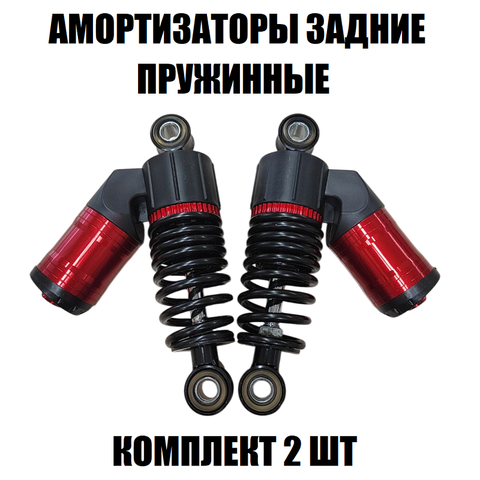 Комплект задних амортизаторов с бачком (2шт)
