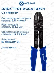 Электропассатижи КОБАЛЬТ 0.8 - 2.6 мм, обжим наконечников, кусачки, винторез, 230 мм (246-449)