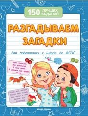 Разгадываем загадки (для подготовки к школе)