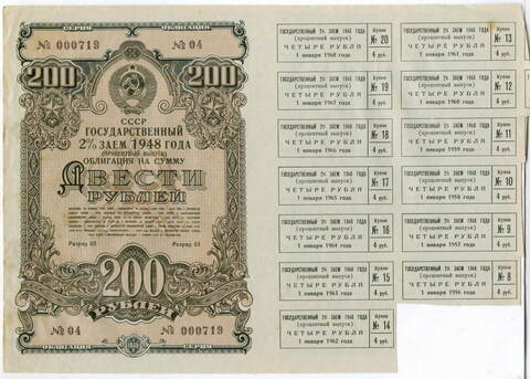Облигация 200 рублей 1948 год. 2% заем - процентный выпуск с 13 купонами. Серия № 000719. VF-XF (Большой формат без перегиба!)