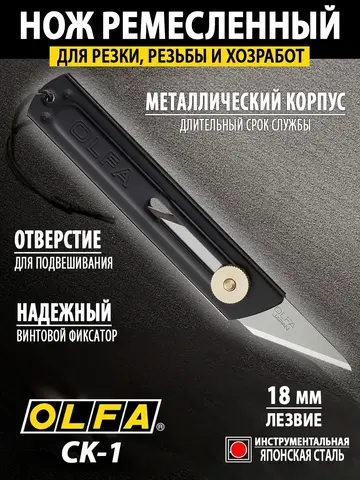 OLFA 18 мм, хозяйственный нож (OL-CK-1)