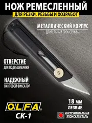 OLFA 18 мм, хозяйственный нож (OL-CK-1)