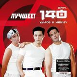 140 УДАРОВ В МИНУТУ: Лучшее! (2025) Black Vinyl (Виниловая пластинка)