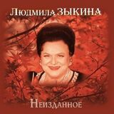 ЗЫКИНА, ЛЮДМИЛА: Неизданное (Компакт-диск)
