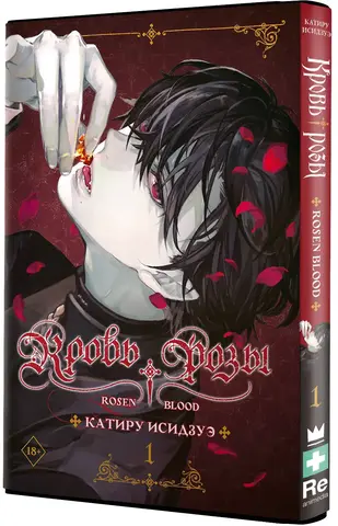 Кровь розы. Том 1