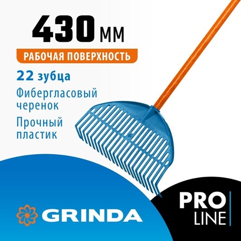 GRINDA PL-22 FIBER, 430 х 40 х 1460 мм, 22 зубца, ударопрочный пластик, фибергласовый черенок, грабли веерные пластиковые, PROLine (421818)