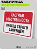 Табличка для частной территории 