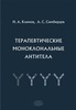 Терапевтические моноклональные антитела // Климов Н.А., Симбирцев А.С.