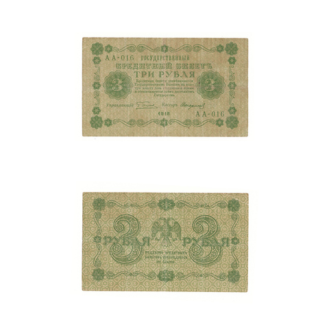 3 рубля 1918 г. Стариков. АА-016. VF+