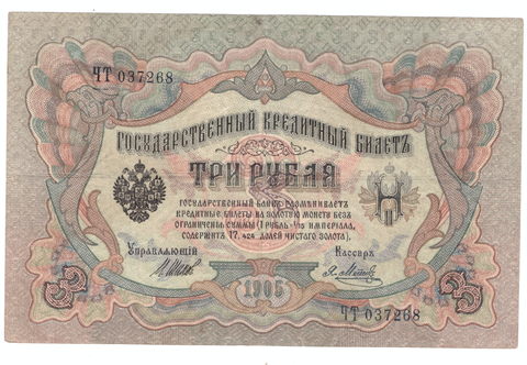 3 рубля 1905 года ЧТ 037268 (управляющий Шипов/кассир Метц) F-VF