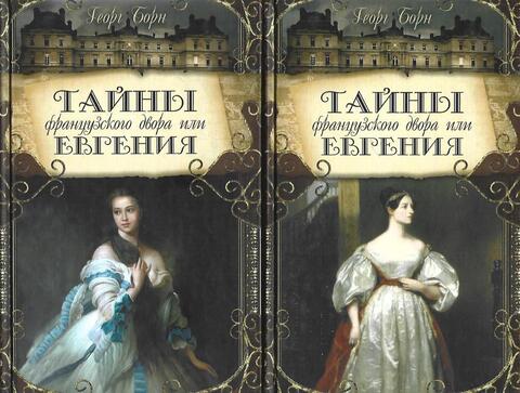 Тайны французского двора, или Евгения. Книга 2,3